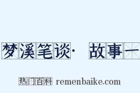 梦溪笔谈·故事一是什么意思的图片